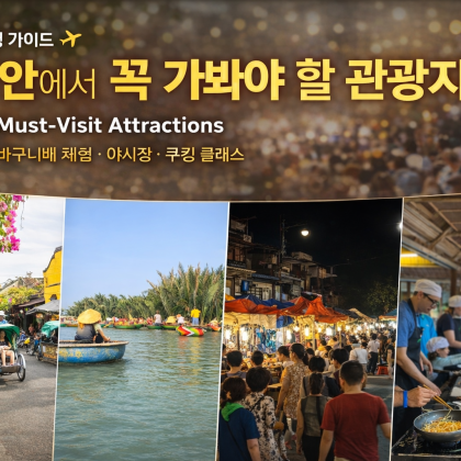 호이안에서 꼭 가봐야 할 관광지