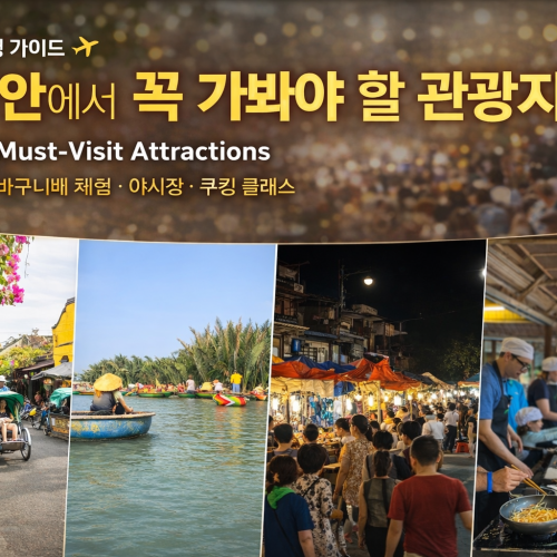 호이안에서 꼭 가봐야 할 관광지