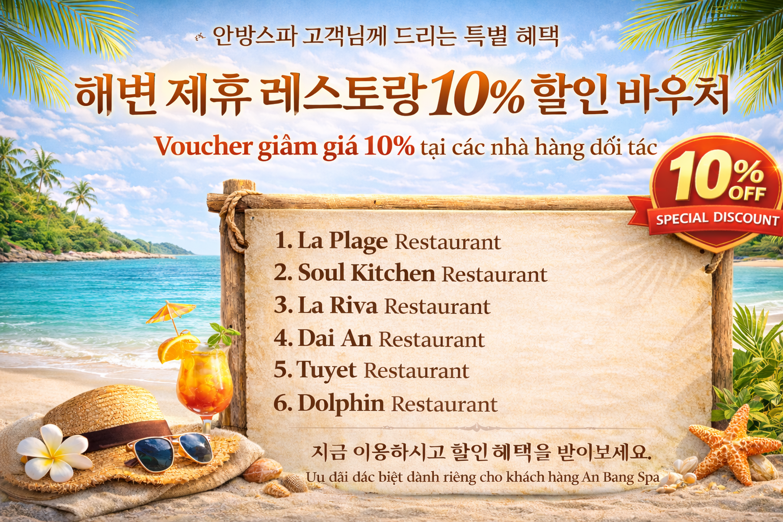 해변 제휴 식당 10% 할인 바우처 제공